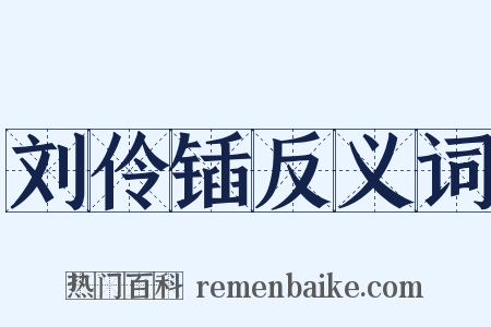 刘伶锸反义词是什么意思的图片